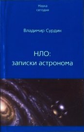 Книга НЛО: записки астронома НЛО: записки астронома