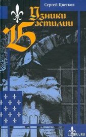 Книга Узники Бастилии Узники Бастилии