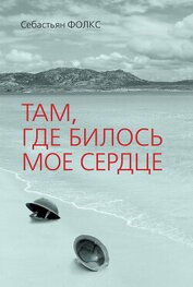 Там, где билось мое сердце