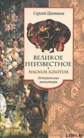 Книга Великое неизвестное Великое неизвестное