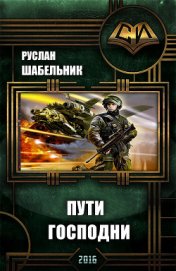 Пути Господни (СИ)