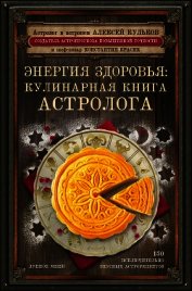 Кульков Алексей - Энергия здоровья. Кулинарная книга астролога