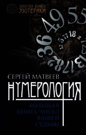 Нумерология. Большая книга чисел вашей судьбы