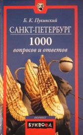 Книга Санкт-Петербург Санкт-Петербург