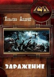 Книга Заражение (СИ) Заражение (СИ)