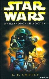 Книга Мандалорский доспех Мандалорский доспех