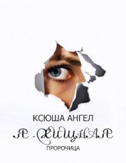Ангел Ксения - Я - хищная. Пророчица (СИ)