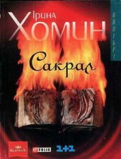 Хомин Iрина - Сакрал