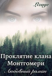 Книга Проклятие клана Монтгомери (СИ) Проклятие клана Монтгомери (СИ)