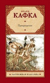 Книга Превращение (сборник) Превращение (сборник)