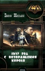 Книга Август 1937-го с Возвращения Короля (СИ) Август 1937-го с Возвращения Короля (СИ)