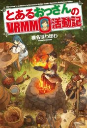 Книга Обычный мужчина средних лет и его журнал активности в Vrmmo (ЛП) Обычный мужчина средних лет и его журнал активности в Vrmmo (ЛП)