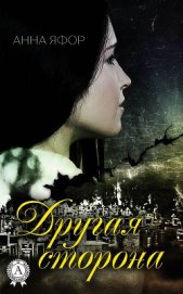Книга Другая сторона (ЛП) Другая сторона (ЛП)