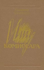 Ищу комиссара