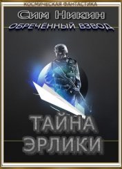 Книга Тайна Эрлики (СИ) Тайна Эрлики (СИ)