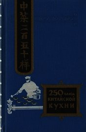 Двести пятьдесят блюд китайской кухни