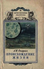 Происхождение жизни