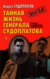 Тайная жизнь генерала Судоплатова. Книга 1