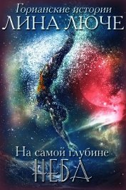 На самой глубине неба (СИ)