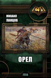 Книга Орел (СИ) Орел (СИ)