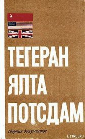 Книга Тегеран – Ялта – Потсдам Тегеран – Ялта – Потсдам