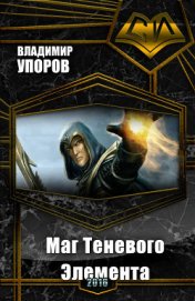 Маг Теневого Элемента (СИ)