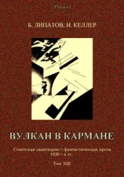 Вулкан в кармане Советская авантюрно-фантастическая проза 1920-х гг. Том XIII
