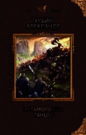 Книга Метаморфозы: тень (СИ) Метаморфозы: тень (СИ)