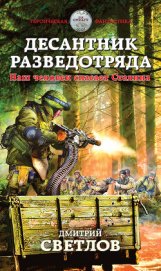 Светлов Дмитрий Н. - Десантник разведотряда. Наш человек спасает Сталина