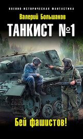 Книга Танкист №1. Бей фашистов! Танкист №1. Бей фашистов!