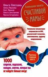 Большая книга счастливой мамы. 1000 секретов, подсказок, находок, советов, которые вы не найдете бол