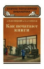 Книга Как печатают книги Как печатают книги