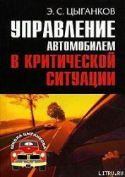 Книга Управление автомобилем в критических ситуациях Управление автомобилем в критических ситуациях