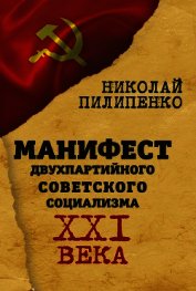 Манифест двухпартийного советского социализма XXI века