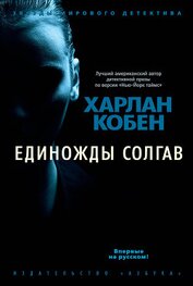 Книга Единожды солгав Единожды солгав