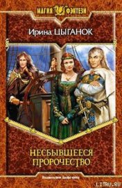 Книга Несбывшееся пророчество Несбывшееся пророчество