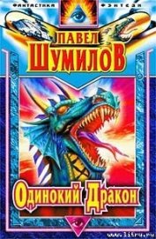 Книга Слово о Драконе (Одинокий Дракон) Слово о Драконе (Одинокий Дракон)