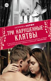 Книга Три нарушенные клятвы Три нарушенные клятвы