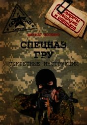 Секретные инструкции спецназа ГРУ