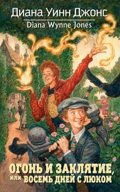 Книга Огонь и заклятие, или Восемь дней с Люком Огонь и заклятие, или Восемь дней с Люком