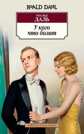 Книга У кого что болит (сборник) У кого что болит (сборник)
