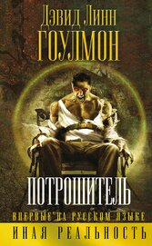 Гоулмон Дэвид Линн - Потрошитель