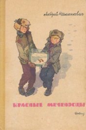 Книга Красные меченосцы Рассказы Красные меченосцы Рассказы