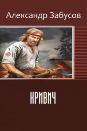 Забусов Александр - Кривич (СИ)