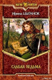 Книга Слабая ведьма Слабая ведьма