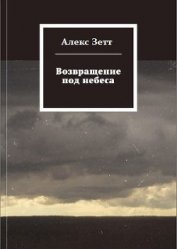 Возвращение под небеса (СИ)