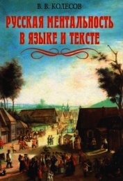 Книга Русская ментальность в языке и тексте Русская ментальность в языке и тексте