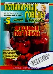 Ягодный погребок