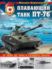 Плавающий танк ПТ-76 От Невы до Ганга и Суэцкого канала