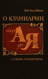 О кулинарии от А до Я. Словарь-справочник
